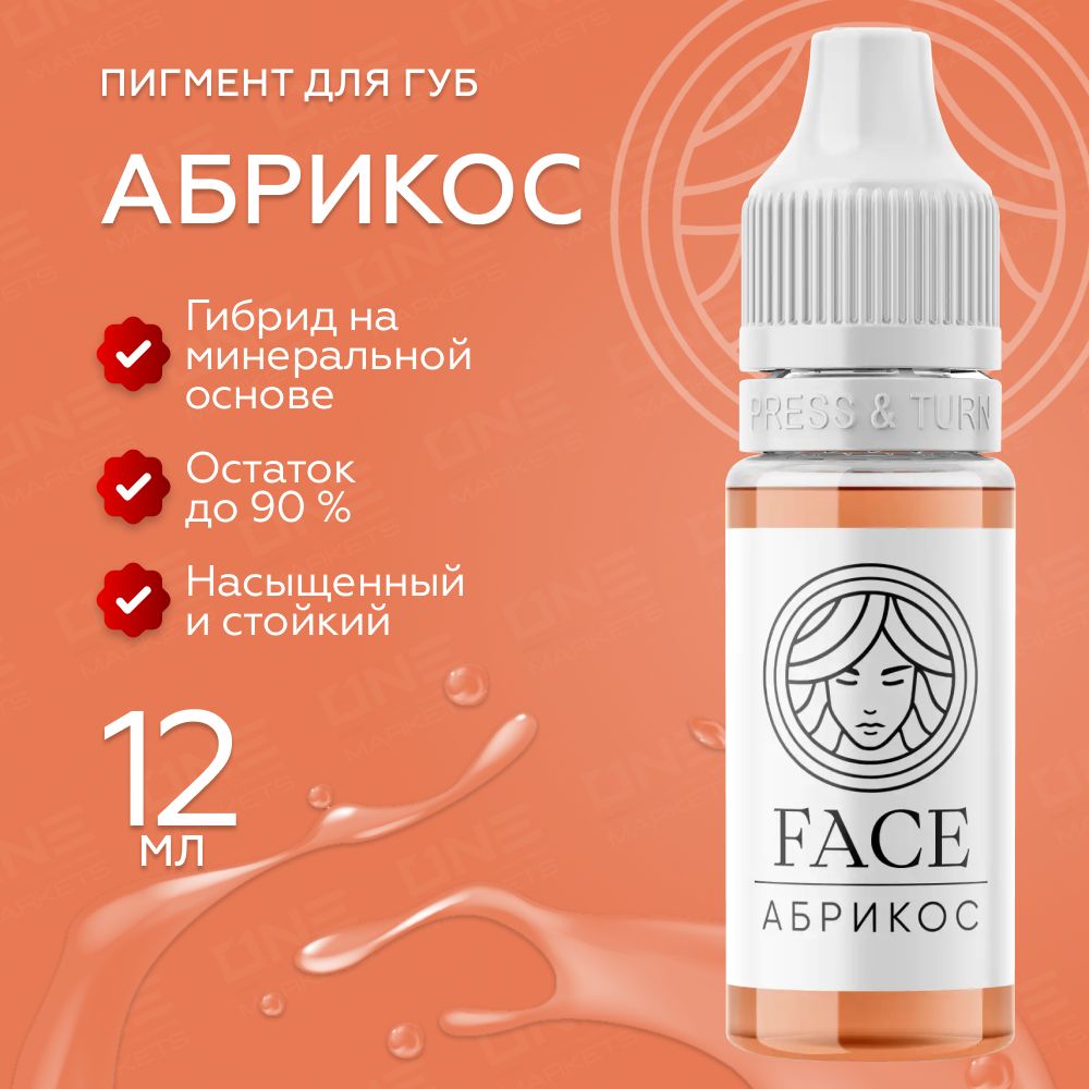 FACE Абрикос Пигмент для татуажа перманентного макияжа губ, 12мл