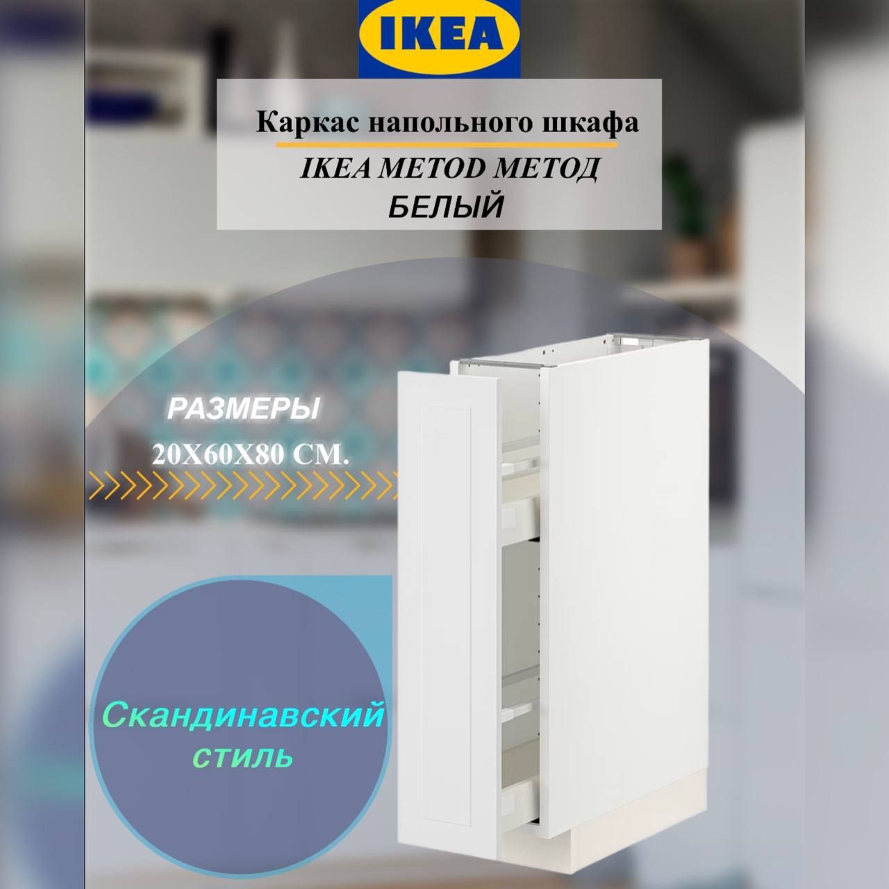 КаркаснапольногошкафаIKEAMETODМЕТОД,20x60x80см,белый