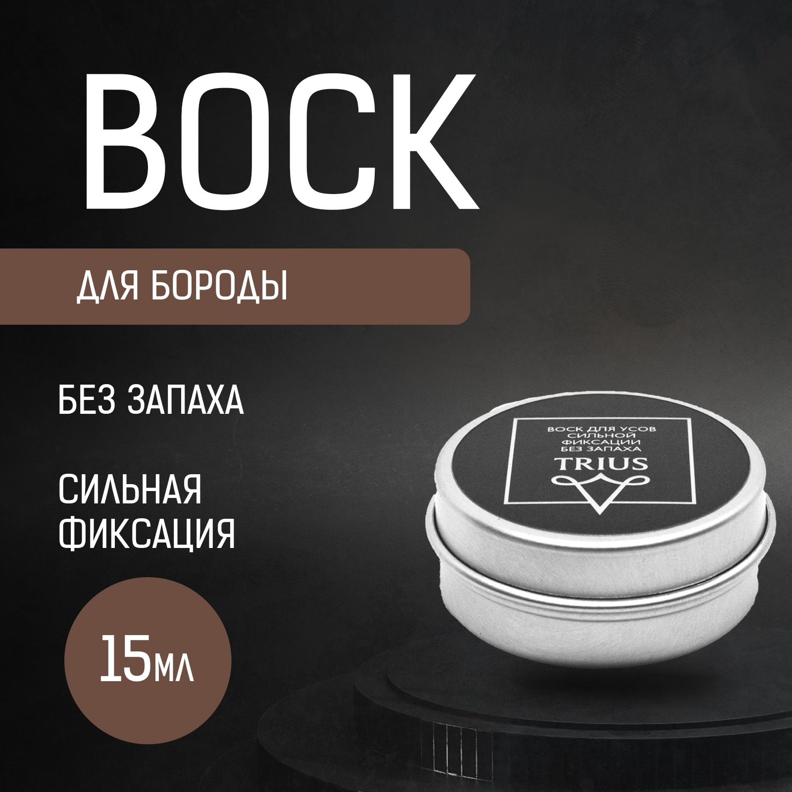 Воск для усов и бороды сильной фиксации без запаха Trius Moustache Wax 15 мл