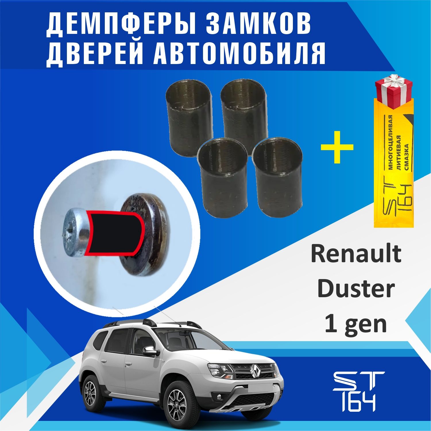 Демпферы замков дверей Рено Дастер 1 поколение (Renault Duster 1 ), на 4  двери + смазка - купить по выгодным ценам в интернет-магазине OZON  (1455692788)