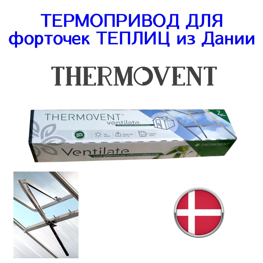 Автоматический открыватель форточек THERMOVENT (Дания) новая коробка, термопривод для теплиц/автомат для проветривания