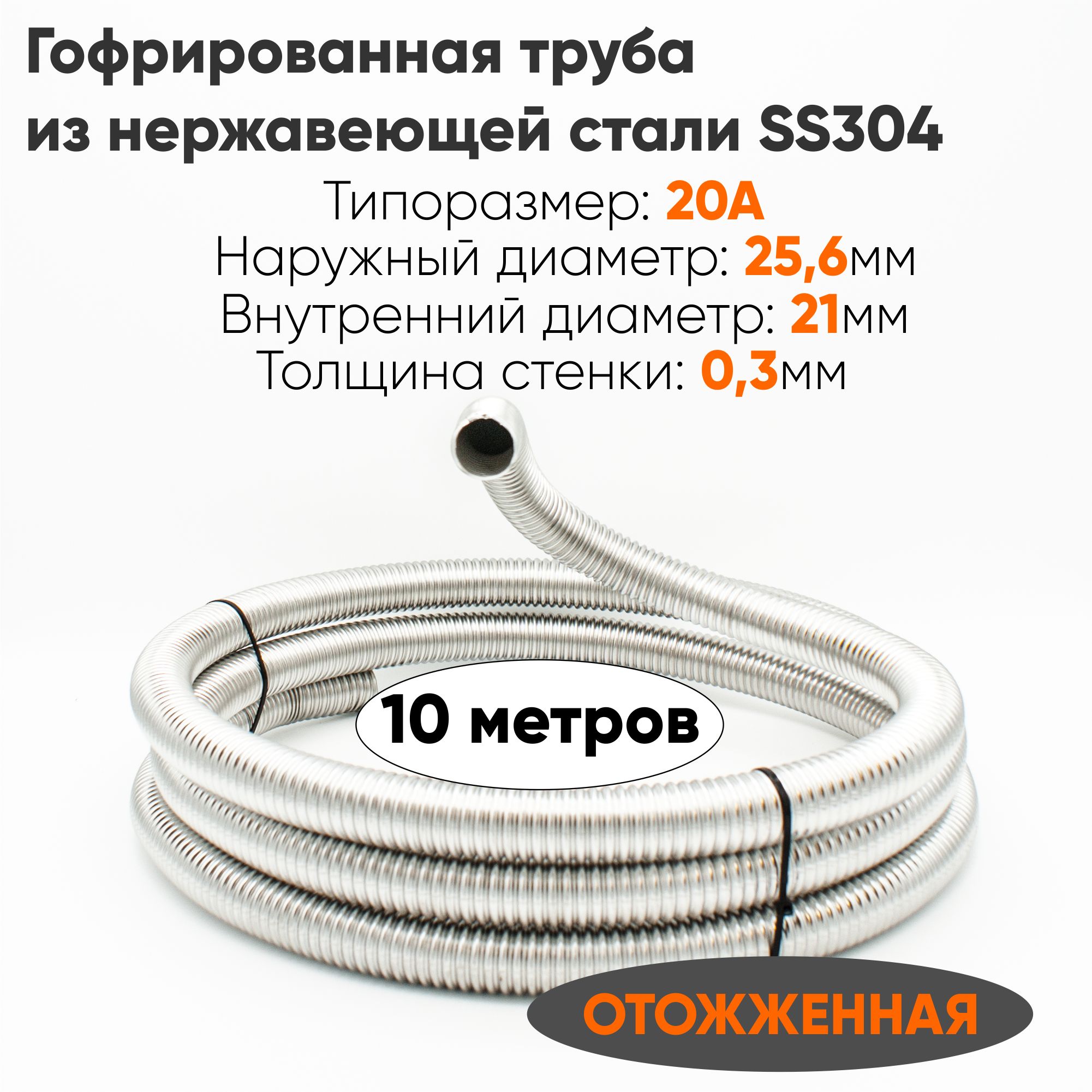 ТрубагофрированнаяизнержавеющейсталиSS304дляводы,отопления,теплообменникаStahlmann20А,отожженная,10метров