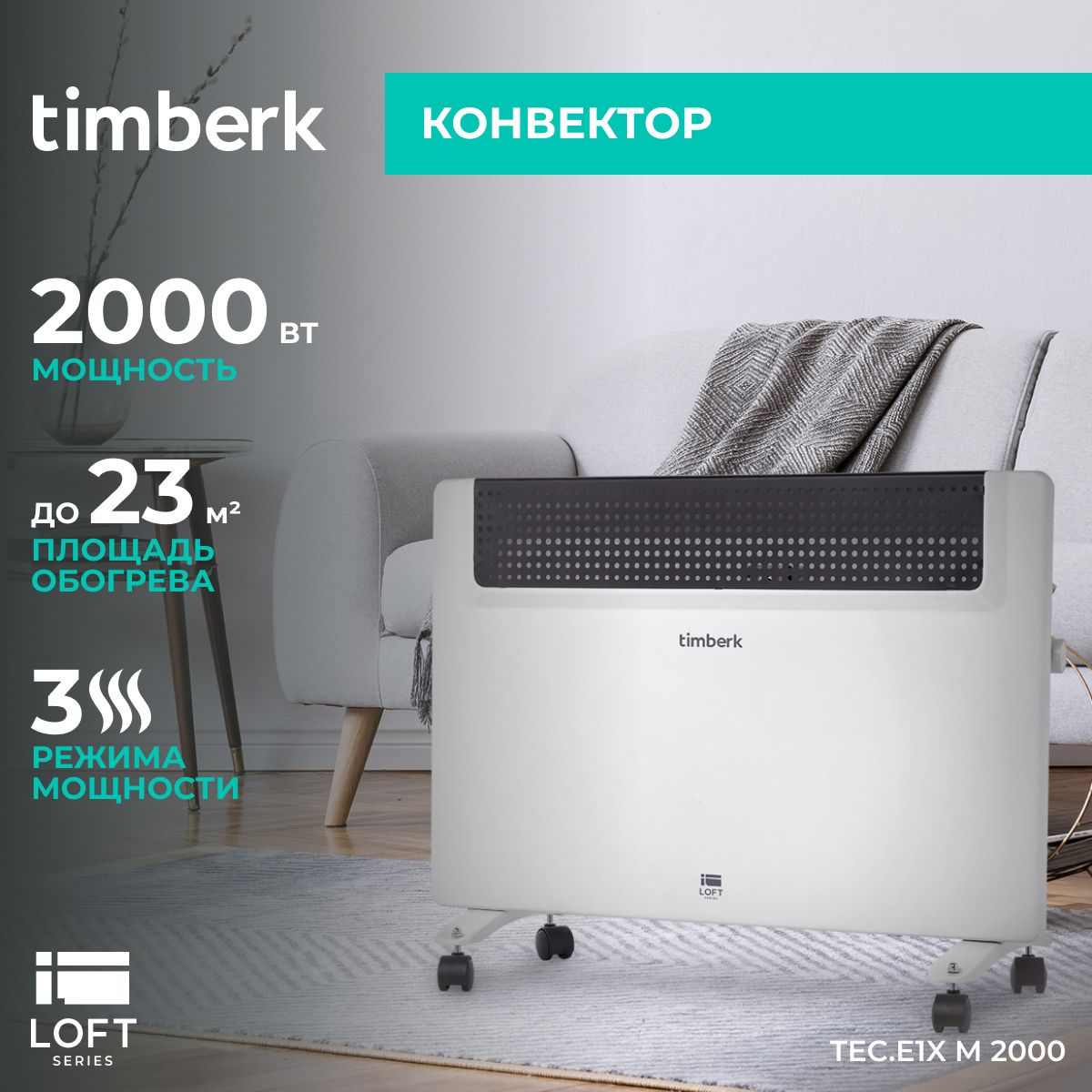 ЭлектрическийконвекторTimberkTEC.E1XM2000