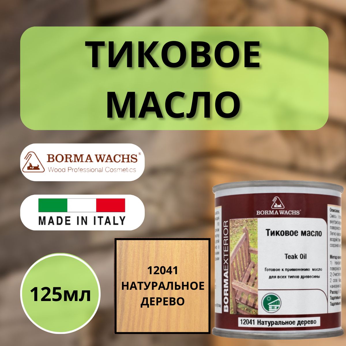 Тиковое масло BORMA TEAK OIL 125мл 12041 Натуральное дерево 0360-12041-125