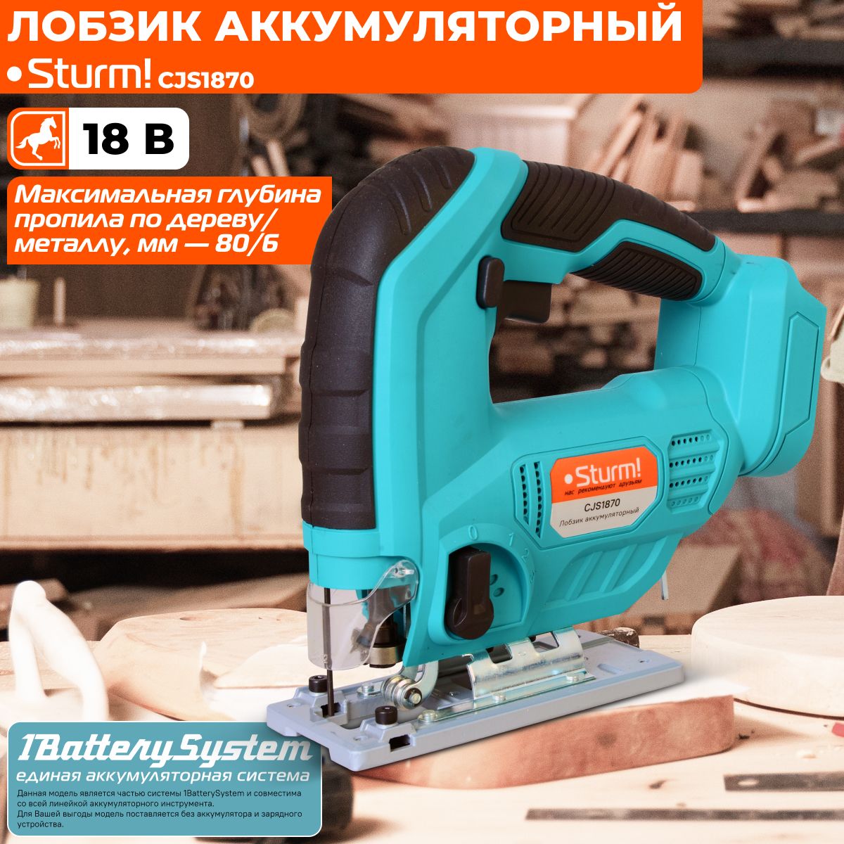 АккумуляторныйлобзикSturm!CJS18701BatterySystem