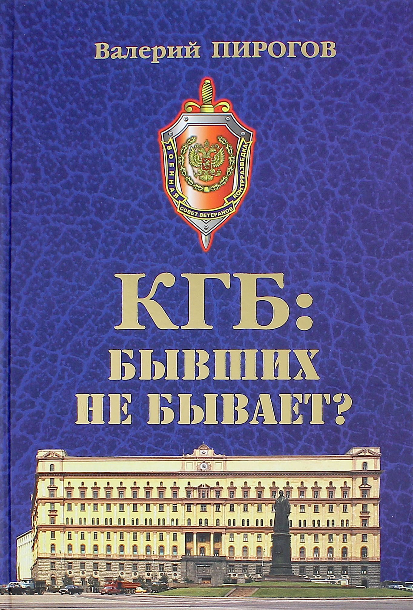 Кгб читать книги. КГБ: бывших не бывает?. Обложка КГБ. День КГБ.