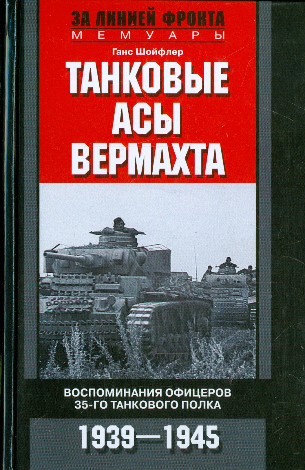 Танковые асы вермахта. Воспоминания офицеров 35-го танкового полка. 1939-1945 | Шойфлер Ганс