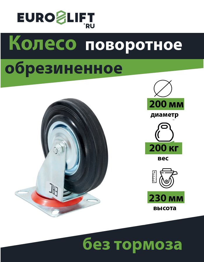 Большегрузное колесо обрезиненное поворотное, без тормоза, г/п200кг (200*50,0мм)