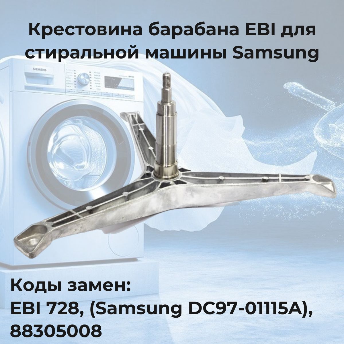 Крестовина барабана EBI для стиральной машины Samsung (Самсунг) - купить с  доставкой по выгодным ценам в интернет-магазине OZON (213174606)