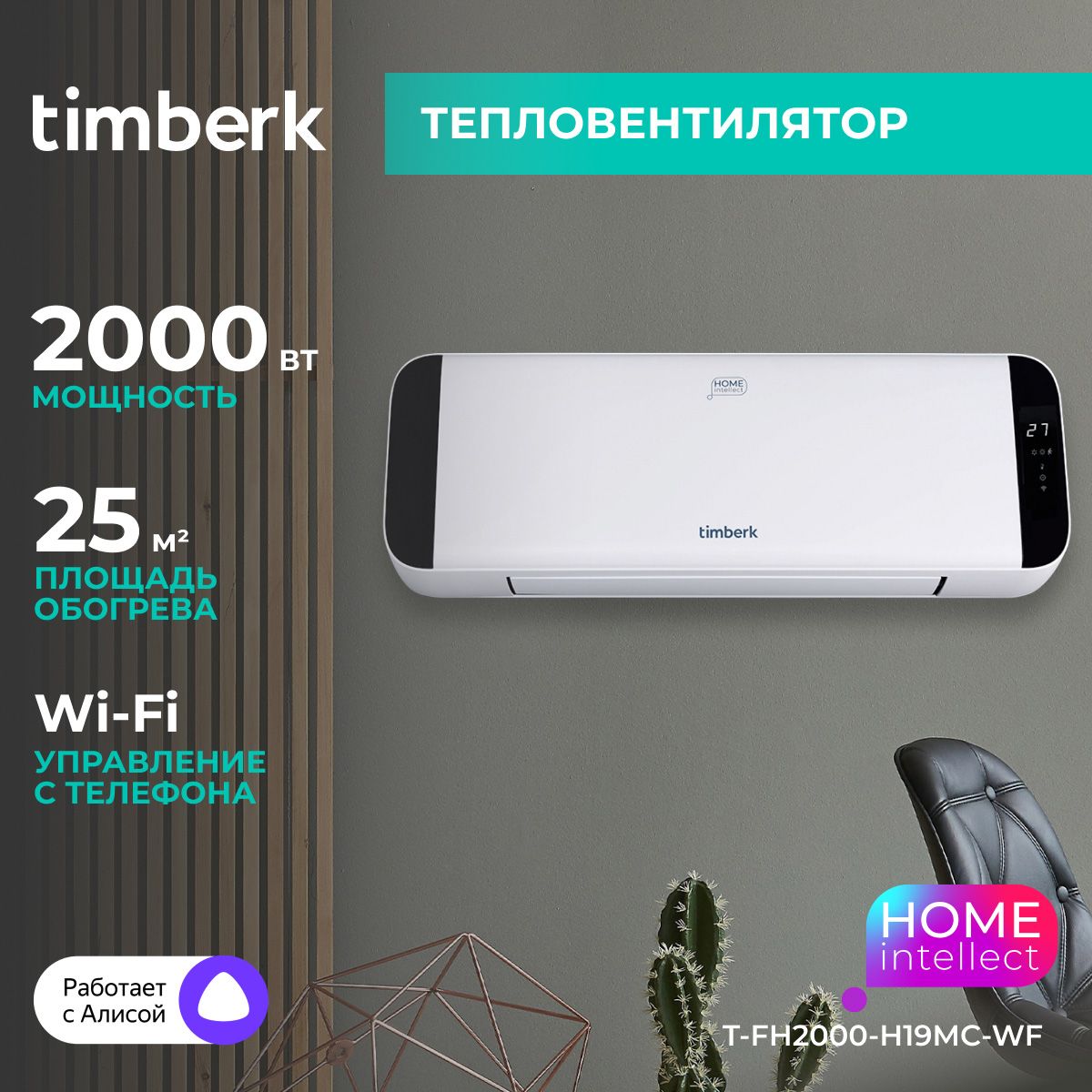 Тепловентилятор настенный Timberk T-FH2000-H19MC-WF с Wi-Fi