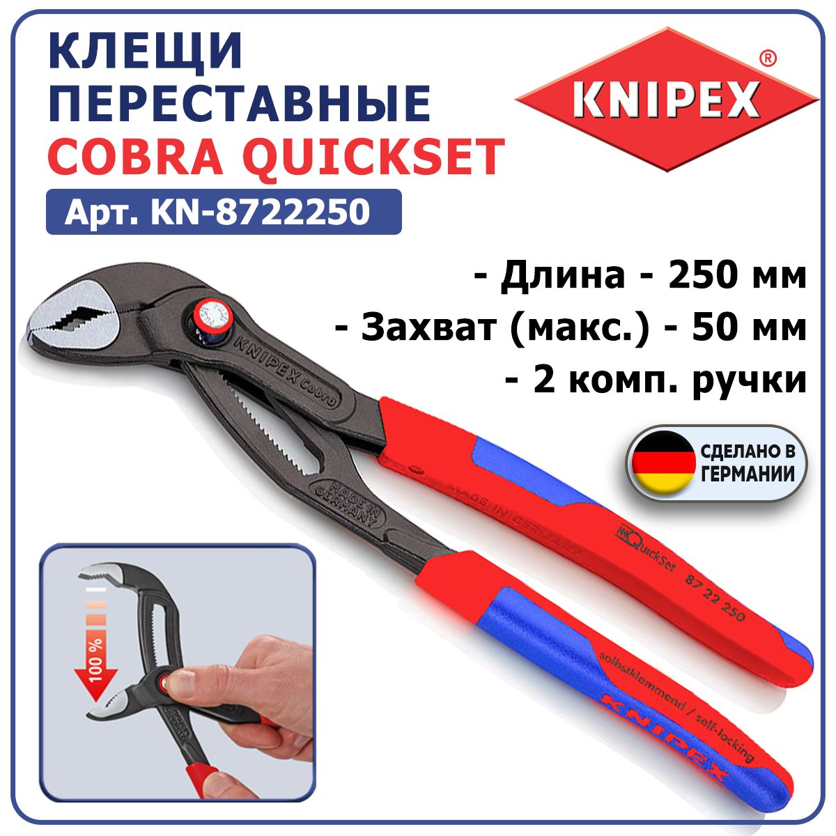 КлещипереставныеKNIPEXCOBRAQuickSetKN-8722250,длина250мм,макс.захват50мм,двухкомпонентныеручки,фосфатирование,настройканадетали