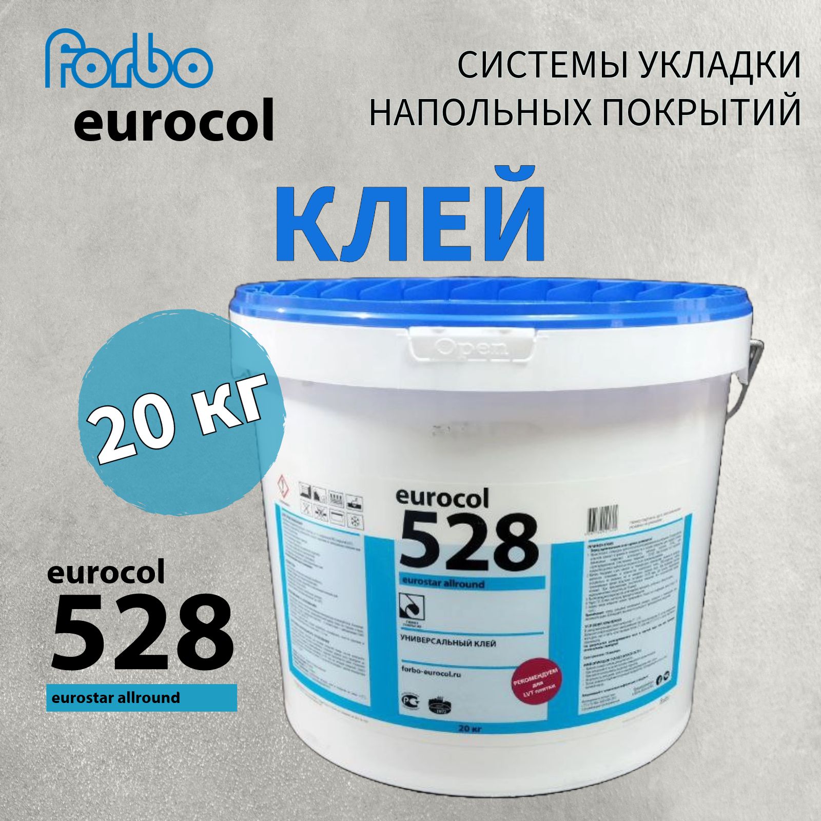 Клей для виниловой LVT плитки, ПВХ-покрытий eurocol 528, 20 кг, морозостойкий, forbo 528