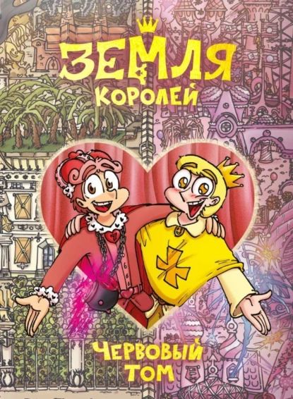 Земля Королей....