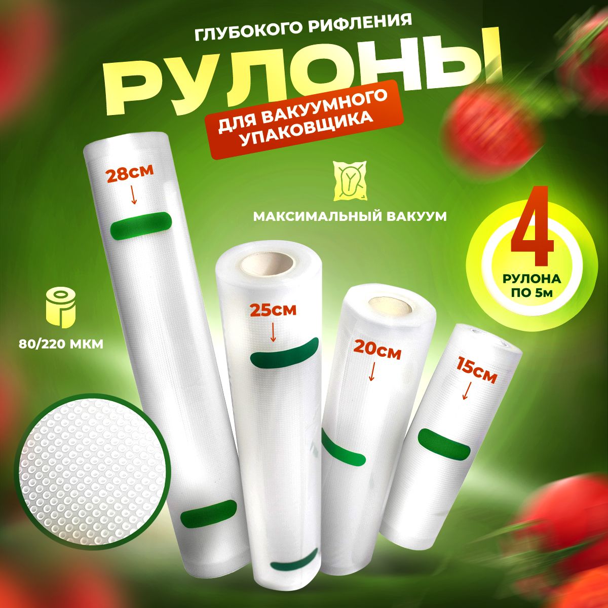 Рулоны для вакуумного упаковщика рифленые SunKit, 4 рулона в наборе /  Плёнка для пакетов для вакууматора, рукав 80/220 мкм, Премиум качество (15,  20, 25, 28 см) - купить с доставкой по выгодным ценам в интернет-магазине  OZON (250732805)