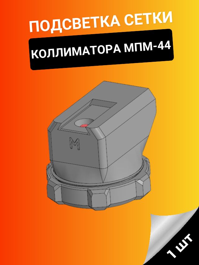 3D SHOP/Подсветка сетки МПМ-44