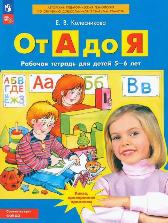 От А до Я. Рабочая тетрадь для детей 5-6 лет. ФГОС ДО | Колесникова Елена Владимировна