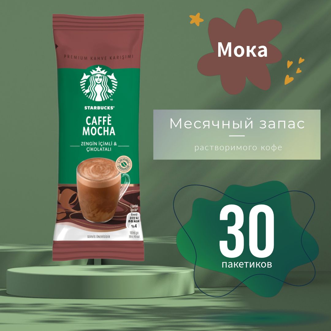 STARBUCKS Кофе растворимый в пакетиках CAFFE MOCHA 22 гр (30 пакетиков)