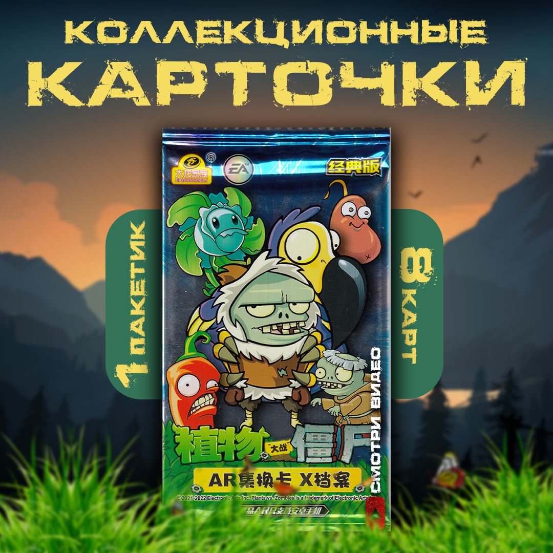 Коллекционные карточки Plants vs Zombies / Растения против зомби (1  пакетик) - купить с доставкой по выгодным ценам в интернет-магазине OZON  (856012514)