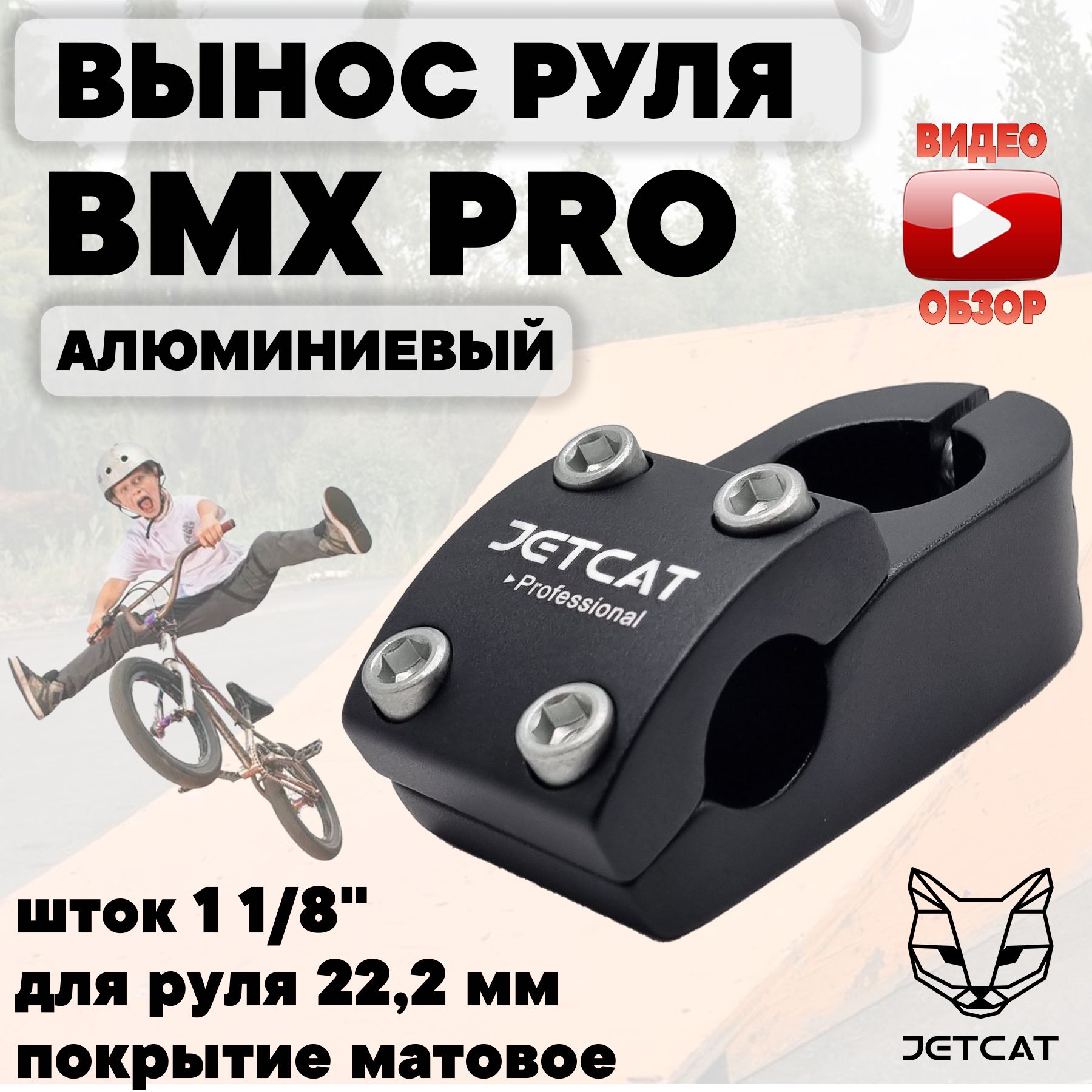 Вынос руля для велосипеда JETCAT - BMX - PRO ONE матовый 1 1/8