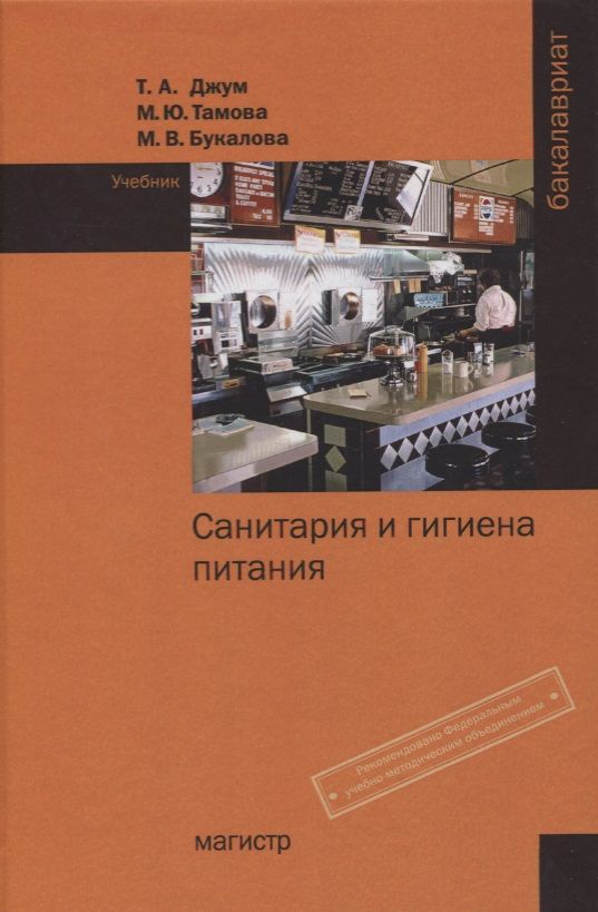 Программа санитария и гигиена. Санитария и гигиена питания. гигиена питания учебник. учебник по санитарии и гигиене. книга санитария и гигиена.