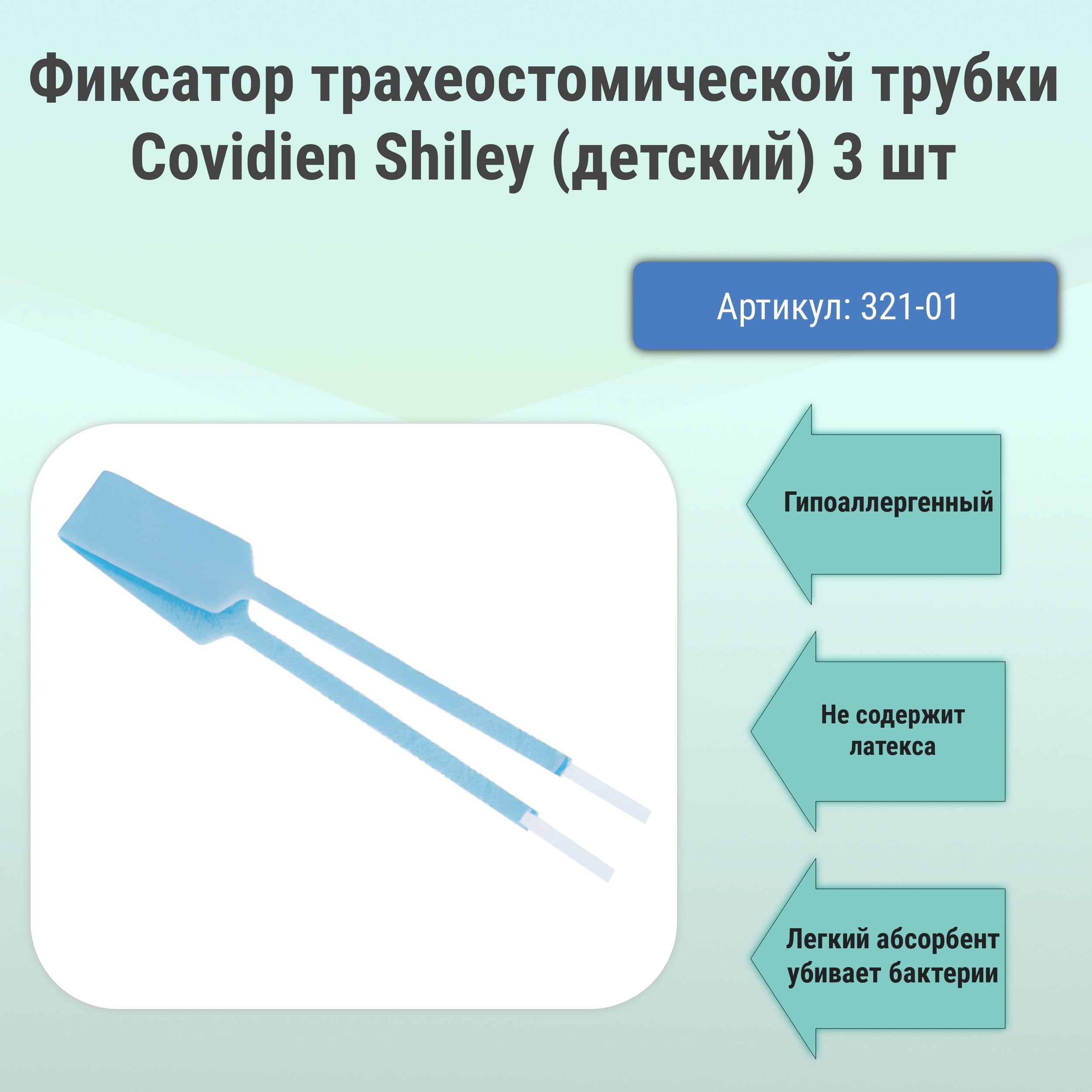 Фиксатор трахеостомической трубки Covidien Shiley малый (детский) 3 шт