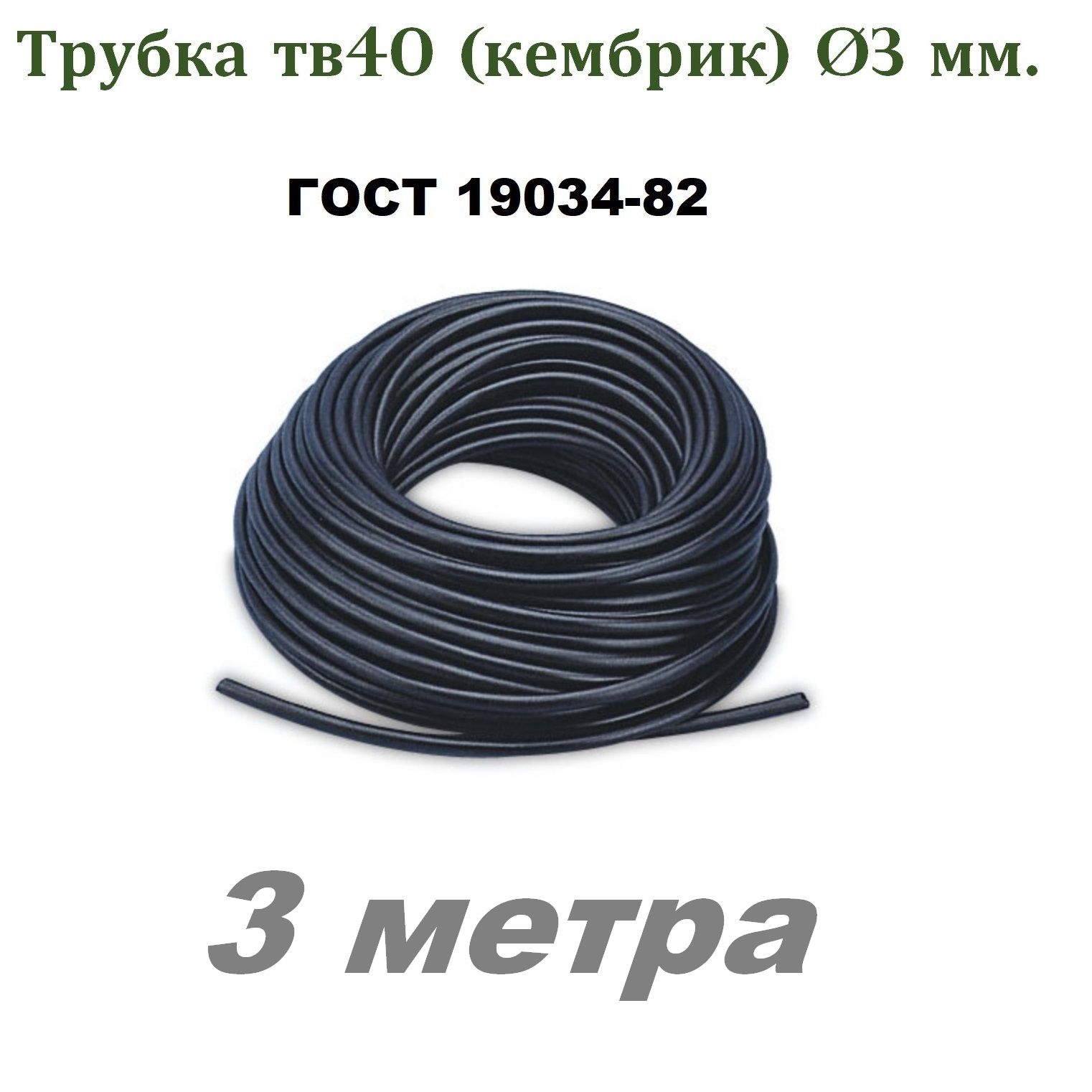 Купить Кембрик Пвх 3мм