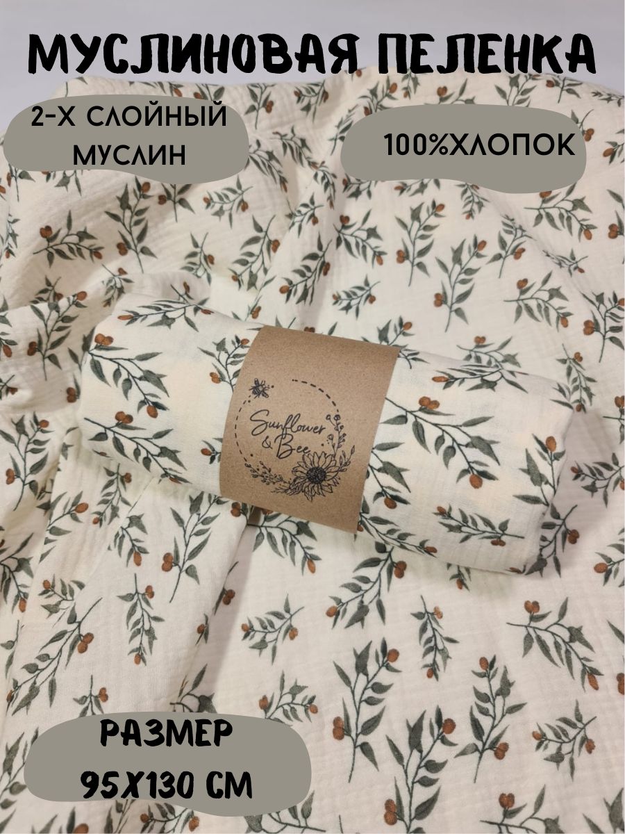 Пеленка текстильная 90 х 130 см, Муслин, Хлопок, 1 шт