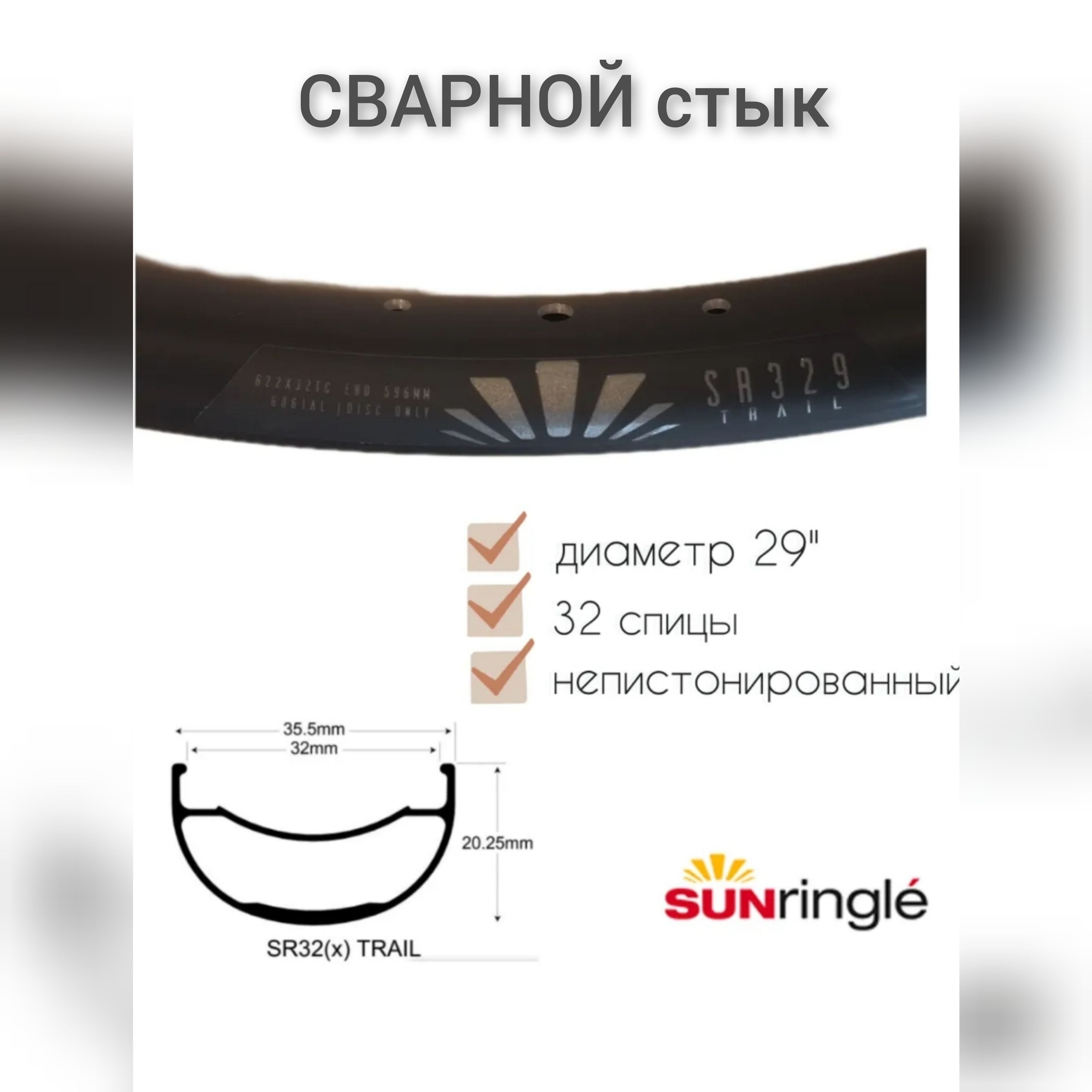 Обод29"SunRingleSR329TrailWelded,сварнойстык,32h,черный