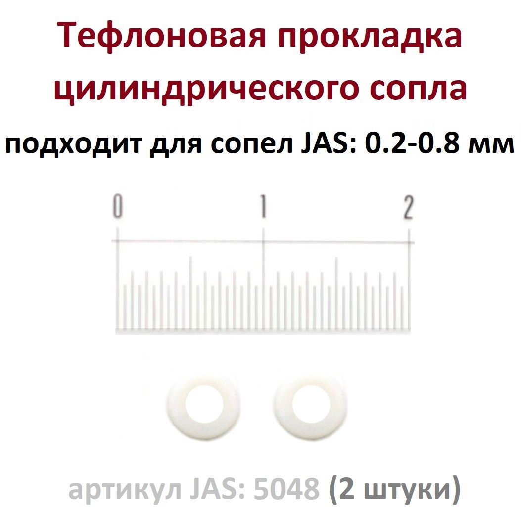 Тефлоновая прокладка сопла аэрографа (2 штуки, артикул. JAS 5048) - для аэрографов с цилиндрическим соплом: от 0.2 до 0.8 мм.