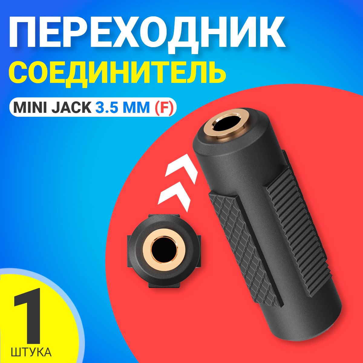 Переходник адаптер соединитель Mini Jack 3.5 мм (F) - Mini Jack 3.5 мм (F) мини джек GSMIN A74 (Черный)