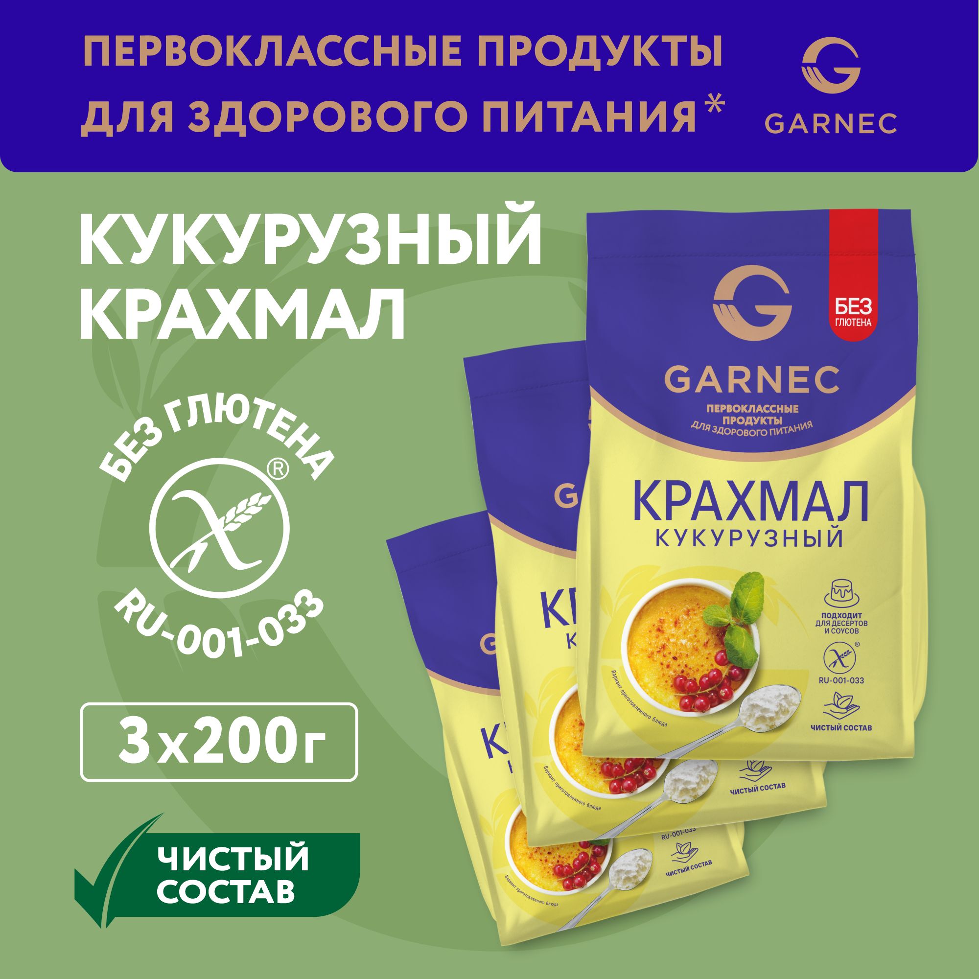 КрахмалкукурузныйGarnecбезглютена200гх3шт