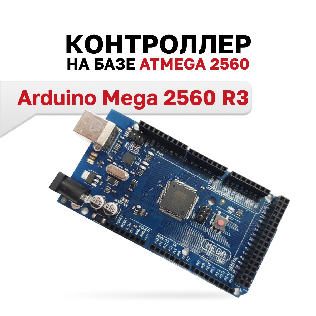 MKR303КонтроллерArduinoMega2560R3спроводом