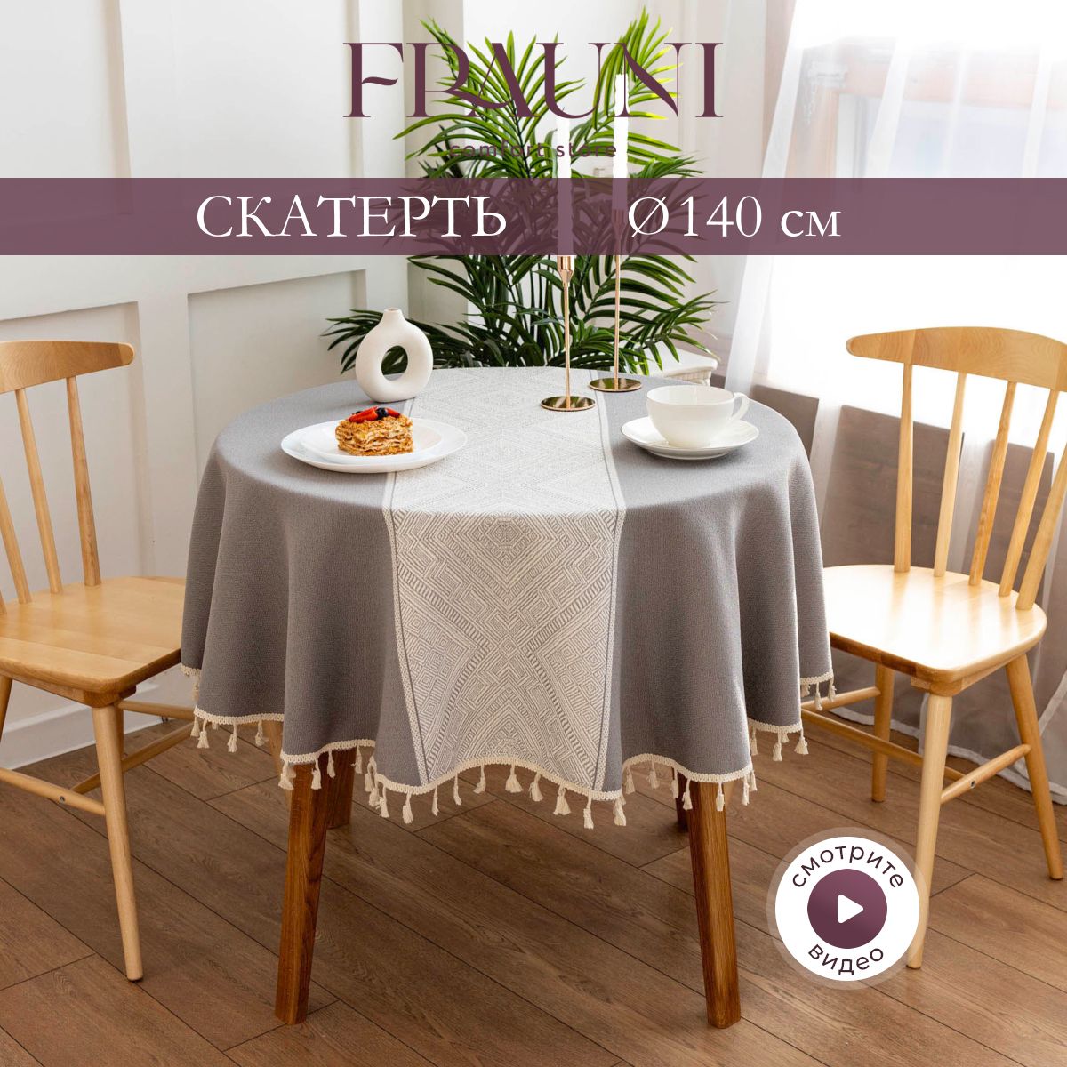 FRAUNI Скатерть Поликоттон 140x140см