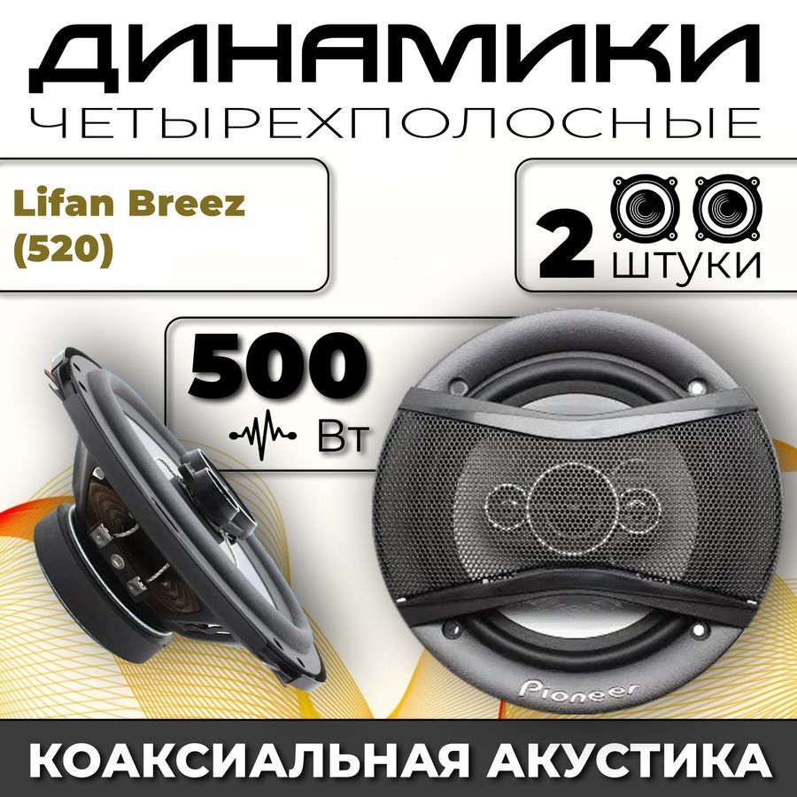 Динамики автомобильные для Lifan Breez (520) (Лифан Бриз (520)) / 2  динамика по 500 вт коаксиальная акустика 4-полосы / Круглые колонки для  автомобиля 16 см (6 дюймов) твитер 30 мм - купить по выгодной цене в  интернет-магазине OZON, гарантия 30 дней ...