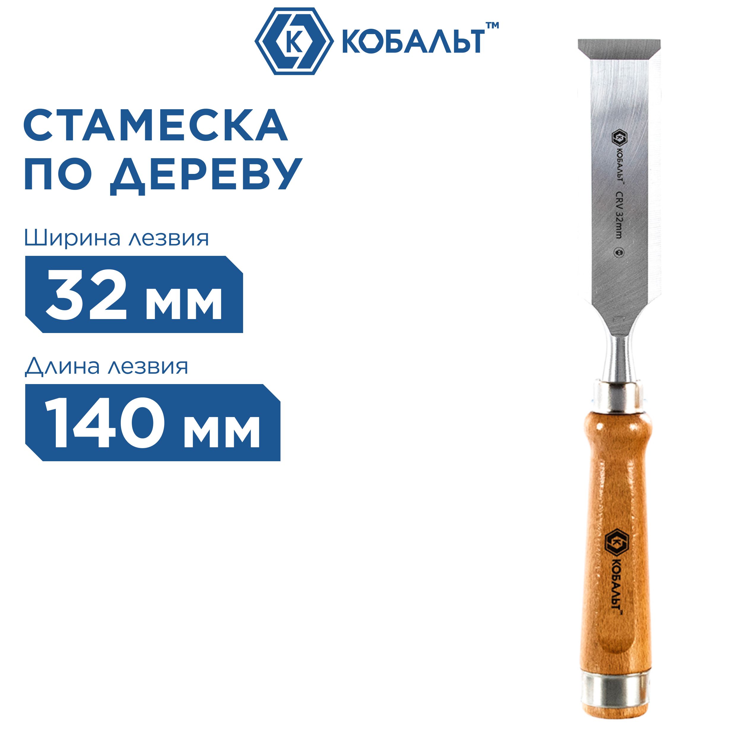 Стамеска плоская КОБАЛЬТ 32 х 140 мм, CR-V, деревянная рукоятка (1 шт.)