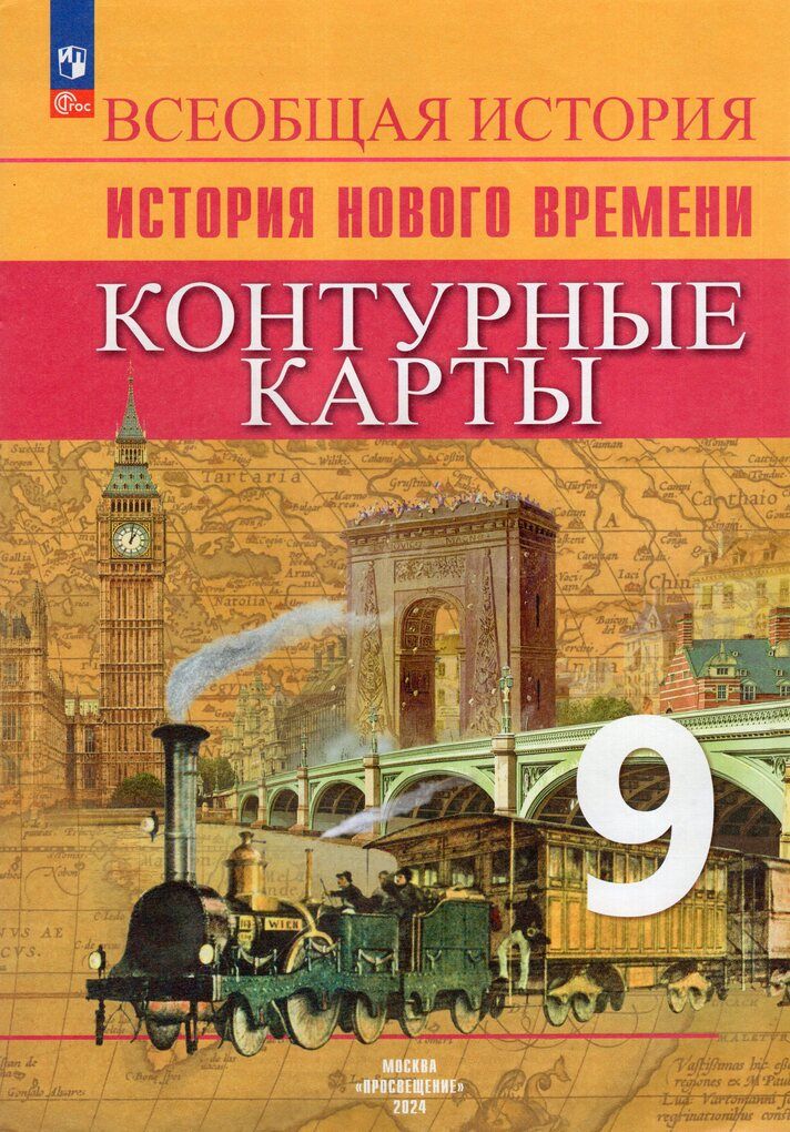 Атлас всеобщая история новейшего времени. Просвещения 9