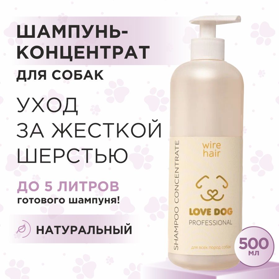 Шампунь для жесткошерстных собак Love Cat Love Dog концентрат, 500 мл