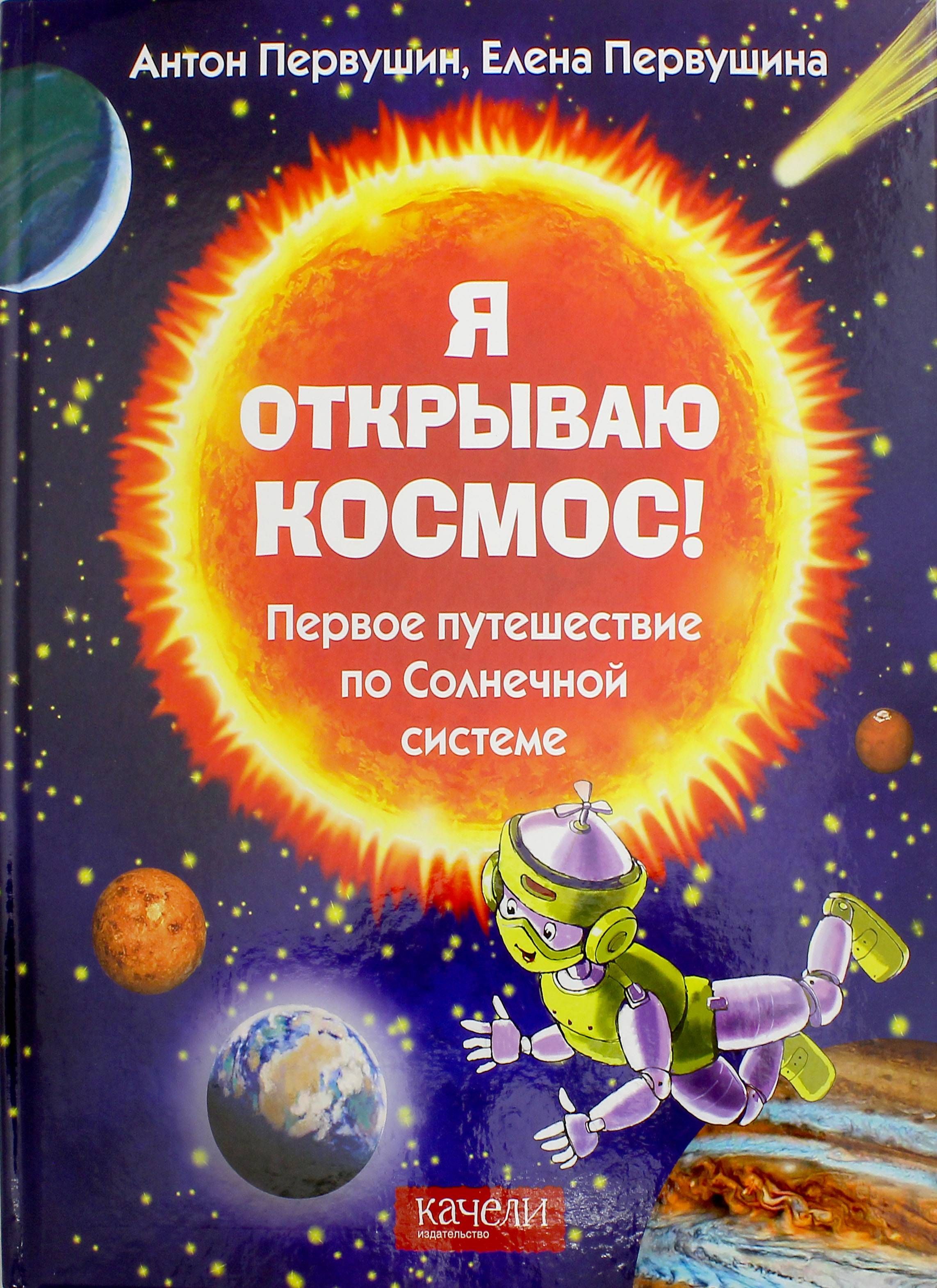 Я открываю космос! Первое путешествие по Солнечной системе | Первушин Антон Иванович, Первушина Елена Владимировна