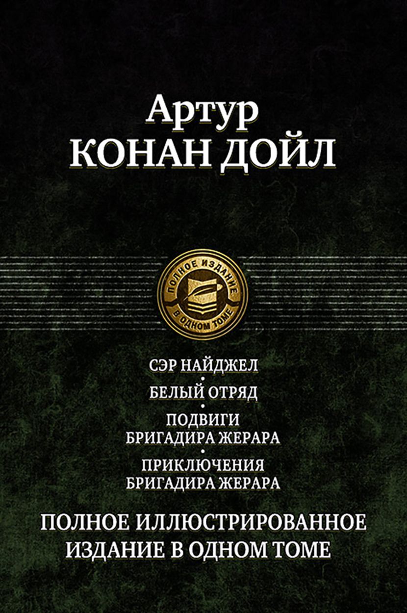 Сэр Найджел. Белый отряд. Подвиги бригадира Жерара. Приключения бригадира Жерара | Дойл Артур Конан