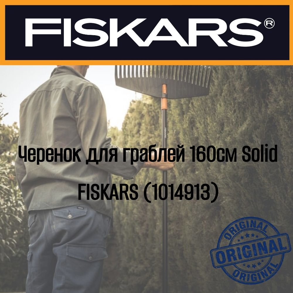 Черенок для граблей FISKARS Solid (1014913), 160см