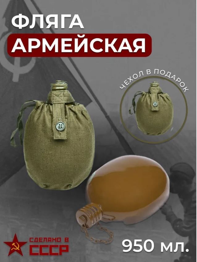 Флягаармейскаясчехлом(СССР)750мл,оливковый