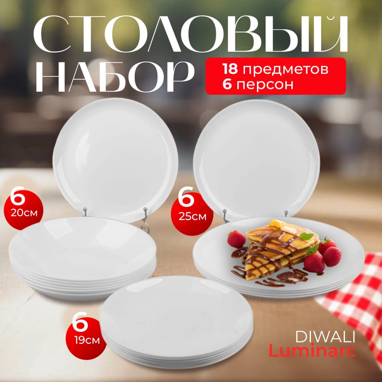 Сервиз столовый Luminarc DIWALI White 18 предметов, набор посуды обеденный 6 персон, подарок, белые плоские тарелки стекло, обеденные, десертные, суповые