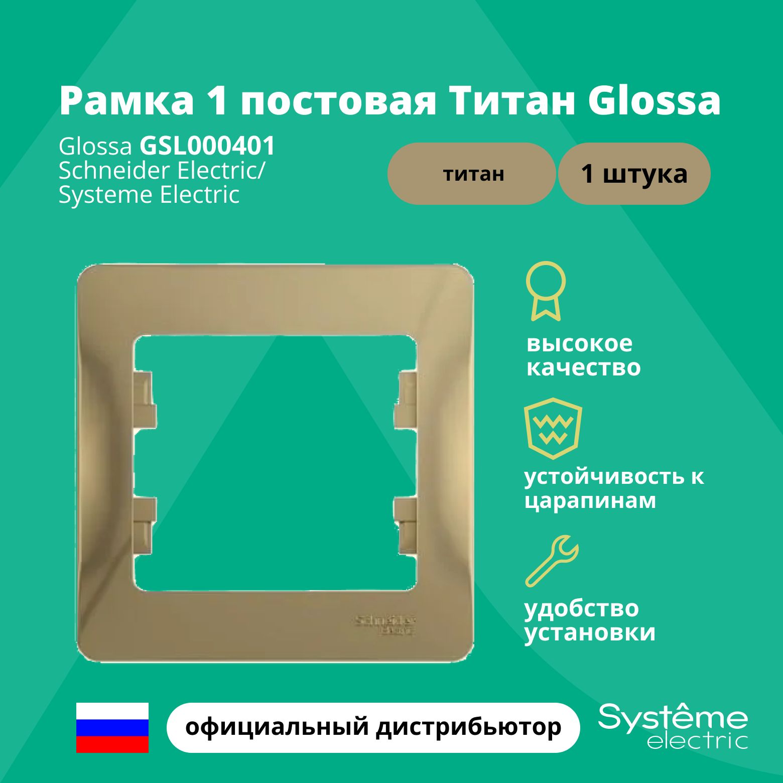 Рамка электроустановочная 1-постовая Systeme Electric Glossa Титан GSL000401 1шт