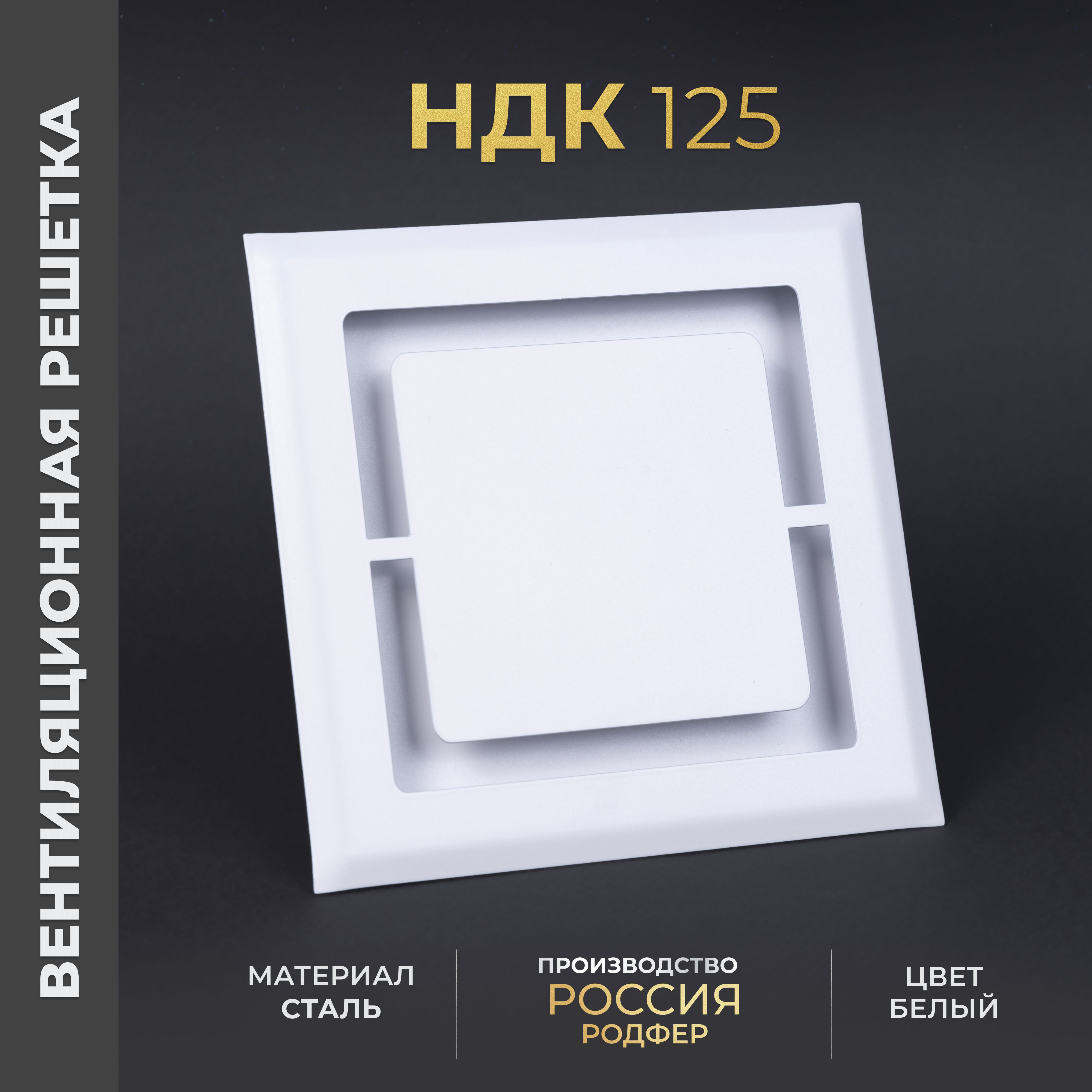 Вентиляционная решетка на магнитах (диффузор с регулировкой) 125x125 мм. (НДК125) металлическая производитель Родфер