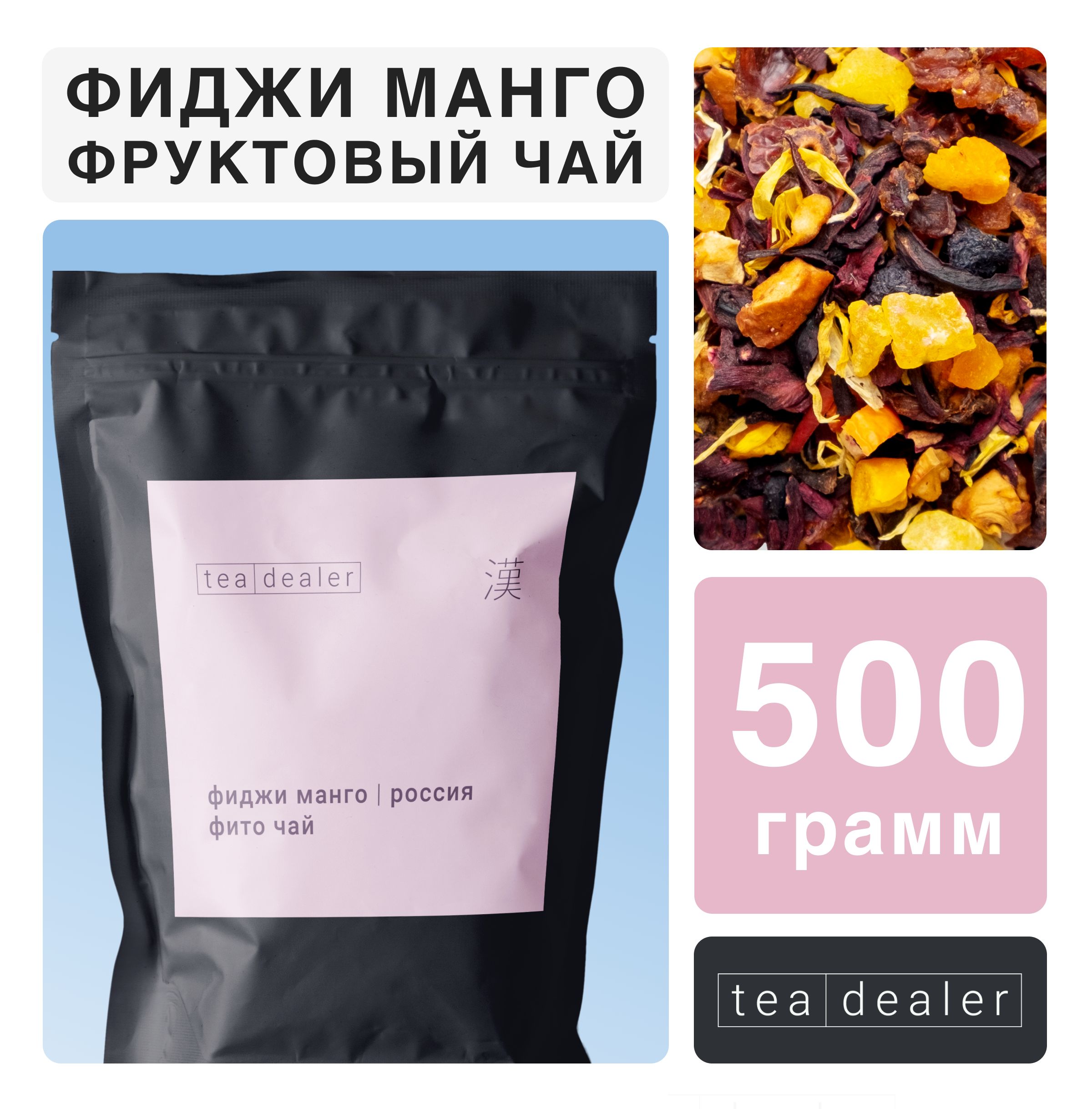 Фруктовый Чай ФИДЖИ МАНГО 500 гр, Листовой, Травяной, Красный Tea Dealer, (Каркаде, Гибикус, Цукаты, Подарочный)