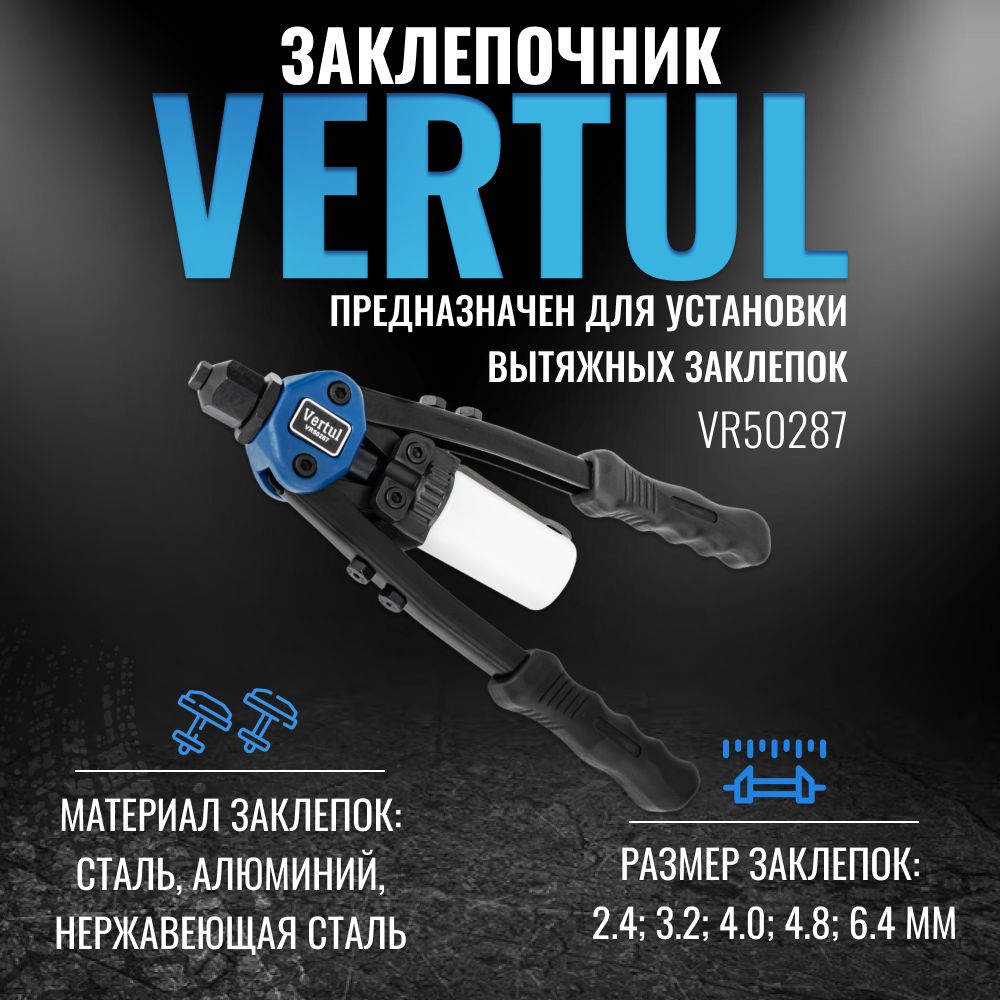 VR50287 Заклепочник для вытяжных заклепок 2,4-6,4 мм.