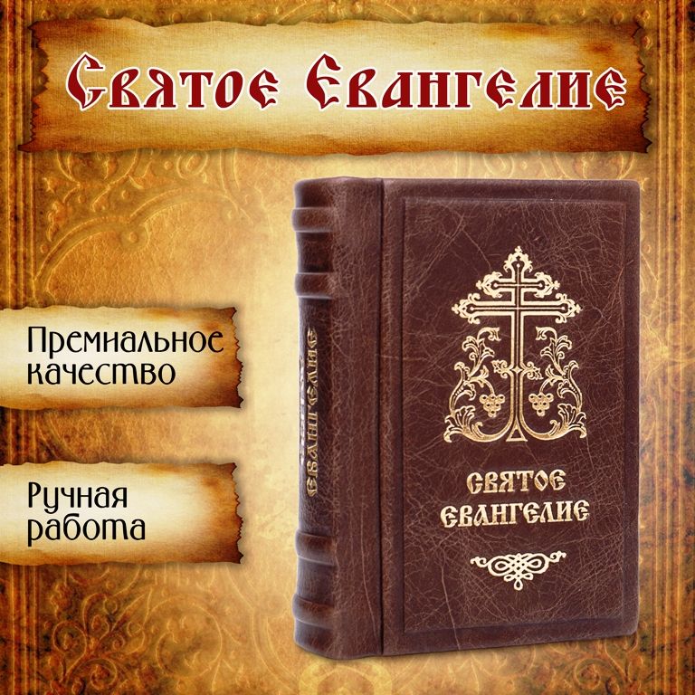 Святое Евангелие в кожаном переплете из натуральной итальянской кожи (карманный формат) на русском языке, закладка - ляссе, Ручная работа