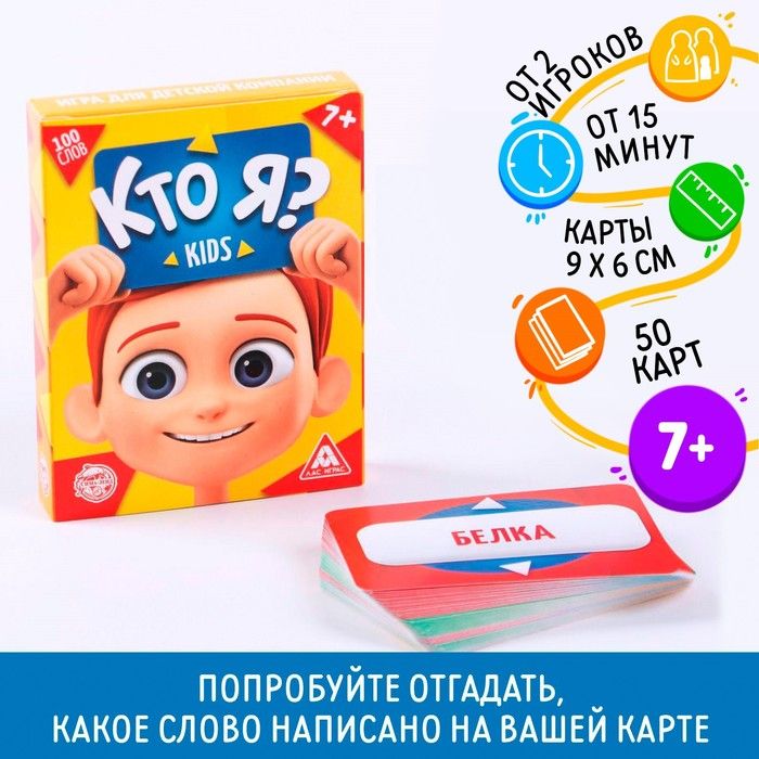 Кто я ? Kids / Настольные игры для детей Лас Играс / Угадай кто я, для компании