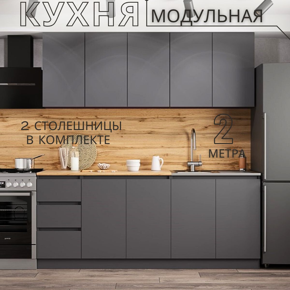 Кухня Мори Графит 2м Купить В Спб