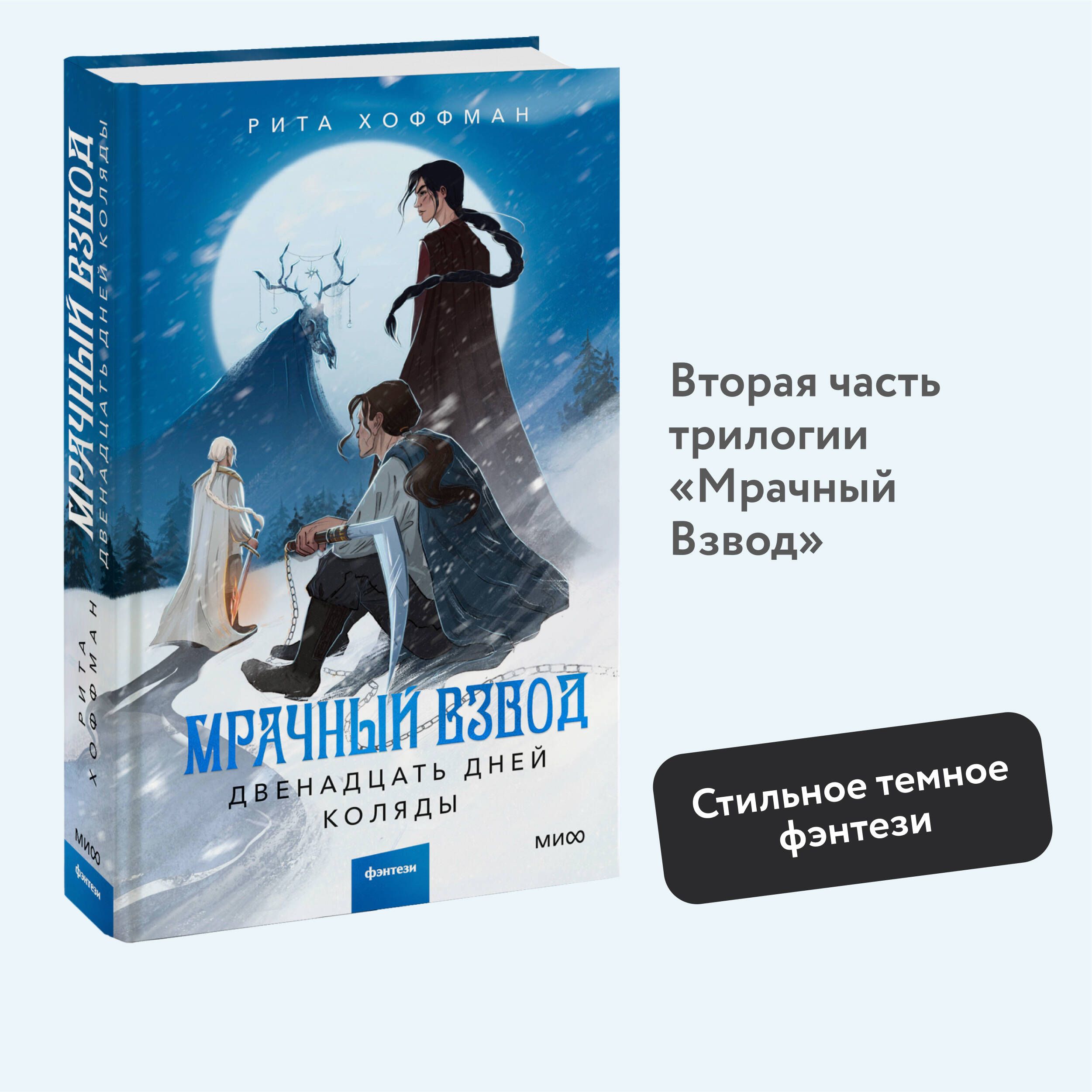 Мрачный Взвод. Двенадцать дней Коляды | Хоффман Рита - купить с доставкой  по выгодным ценам в интернет-магазине OZON (1260931652)